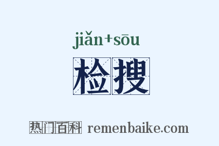检搜是什么意思的图片